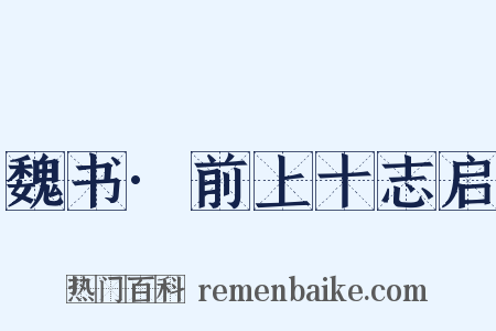 魏书·前上十志启是什么意思的图片